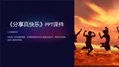 《分享真快乐》课件