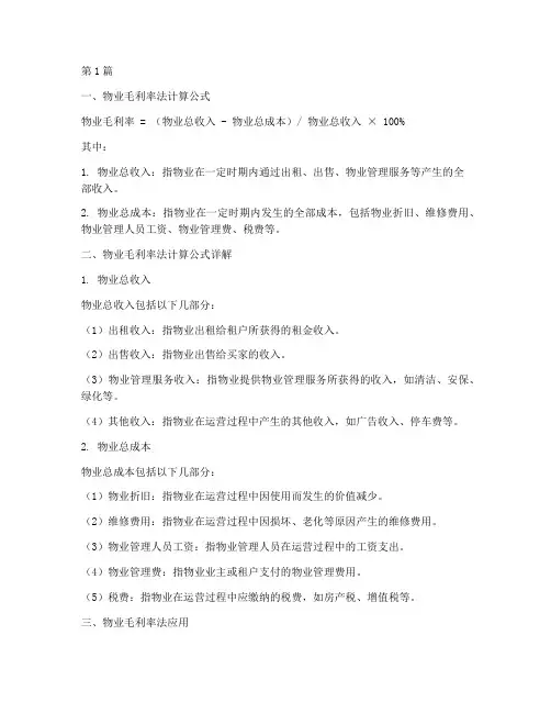 物业毛利率法的计算公式(3篇)