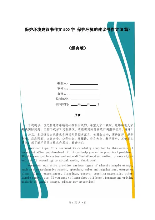保护环境建议书作文500字 保护环境的建议书作文(6篇)