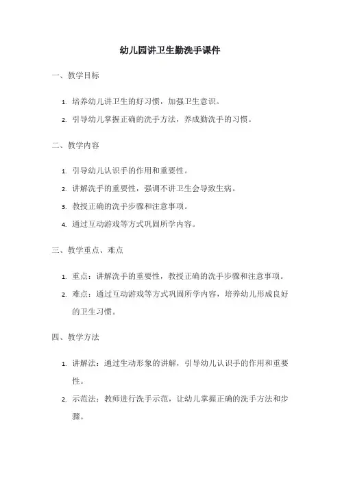 幼儿园讲卫生勤洗手课件-家长