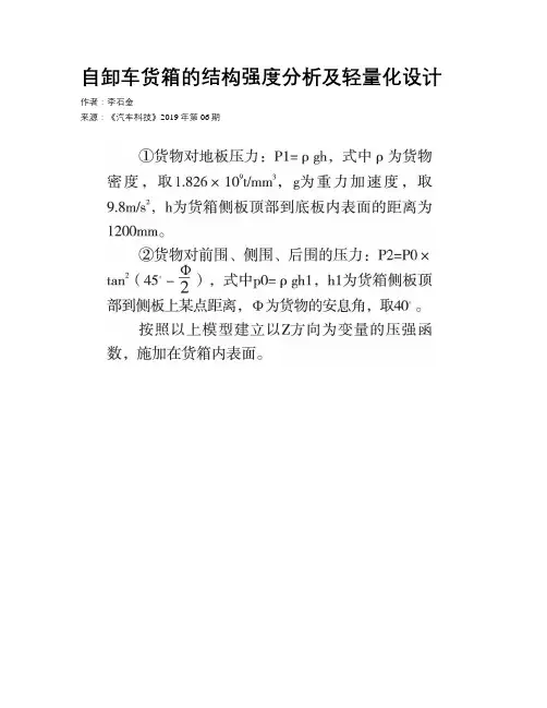 自卸车货箱的结构强度分析及轻量化设计