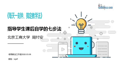 教师培训课件 引导学生学会学习的7步法