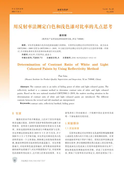用反射率法测定白色和浅色漆对比率的几点思考