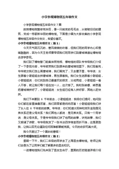 小学参观博物馆五年级作文