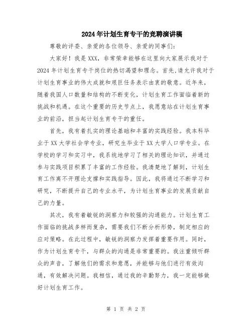 2024年计划生育专干的竞聘演讲稿