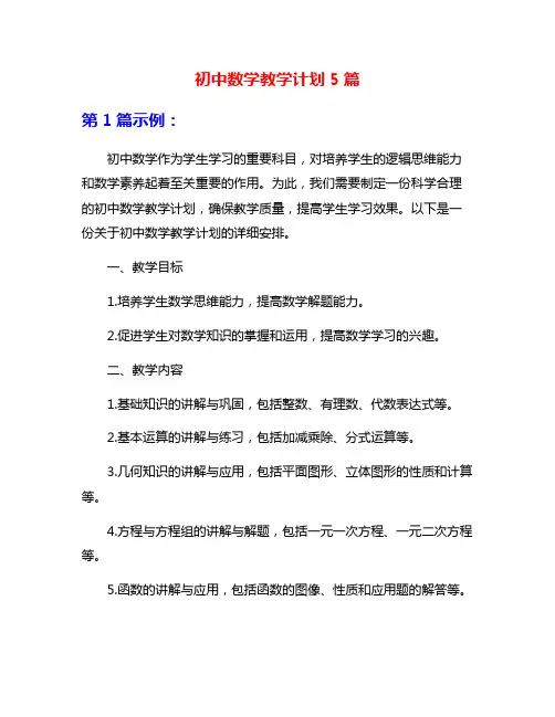 初中数学教学计划5篇