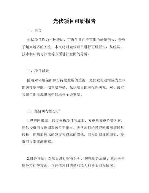 光伏项目可研报告
