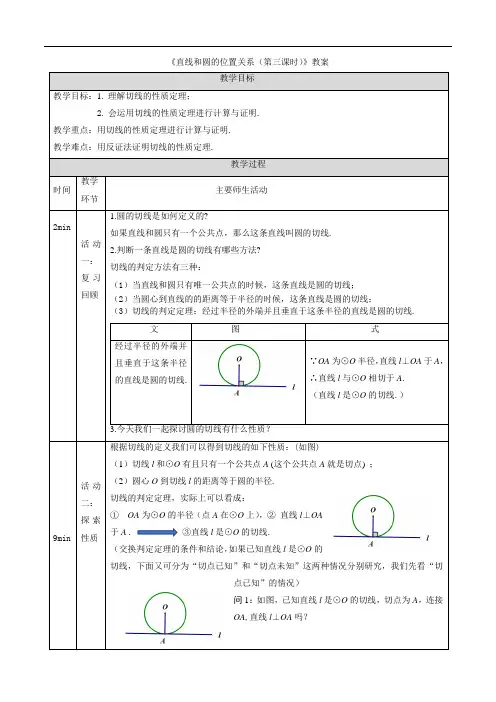 《直线和圆的位置关系(第三课时)》教案