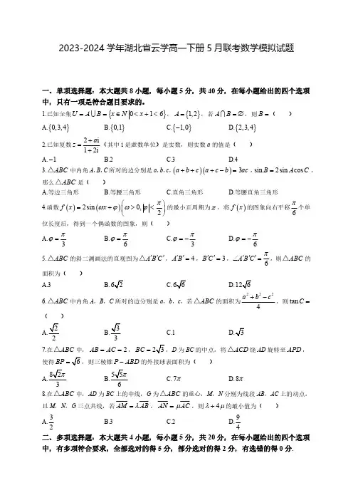 2023-2024学年湖北省云学高一下学期5月联考数学模拟试题(含解析)