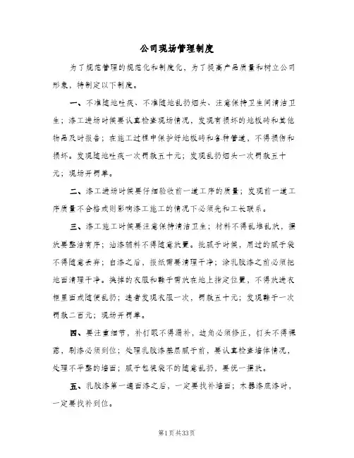公司现场管理制度(六篇)