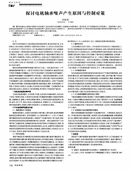 探讨电机轴承噪声产生原因与控制对策