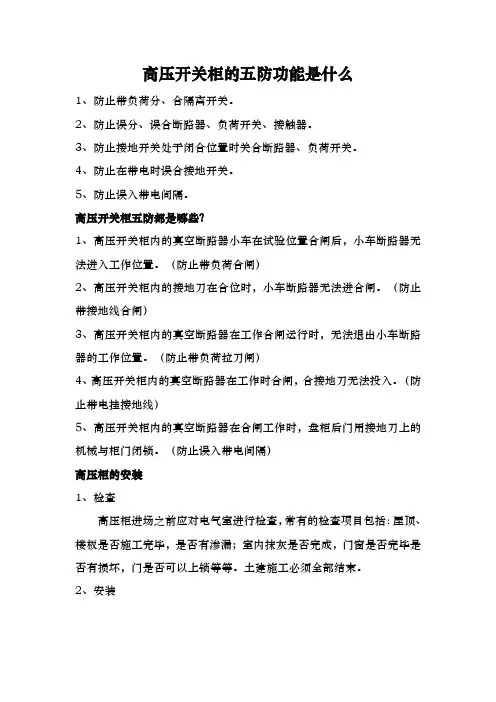 开关柜的五防功能