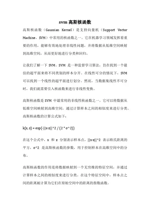 svm 高斯核函数