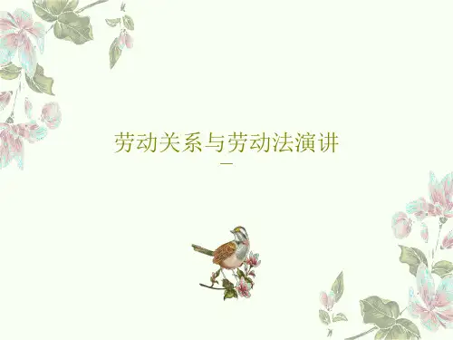 劳动关系与劳动法演讲PPT94页
