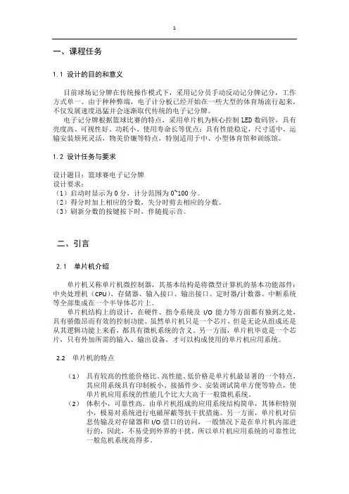单片机课程设计  记分牌的设计