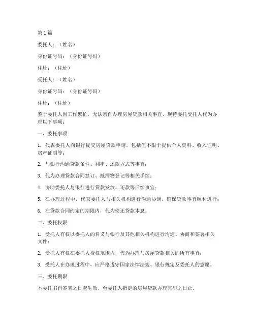 代理办房屋贷款委托书(3篇)