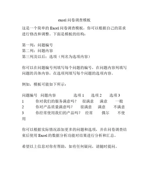 excel 问卷调查模板