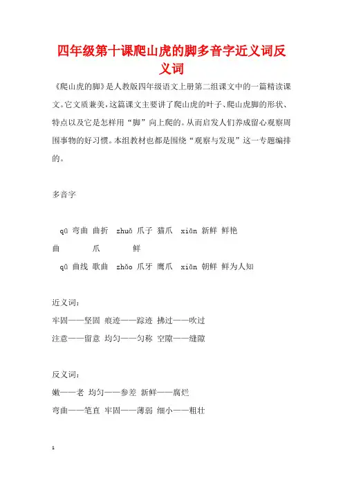 四年级第十课爬山虎的脚多音字近义词反义词