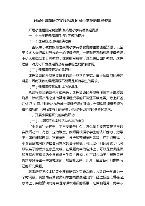 开展小课题研究实践活动,拓展小学英语课程资源