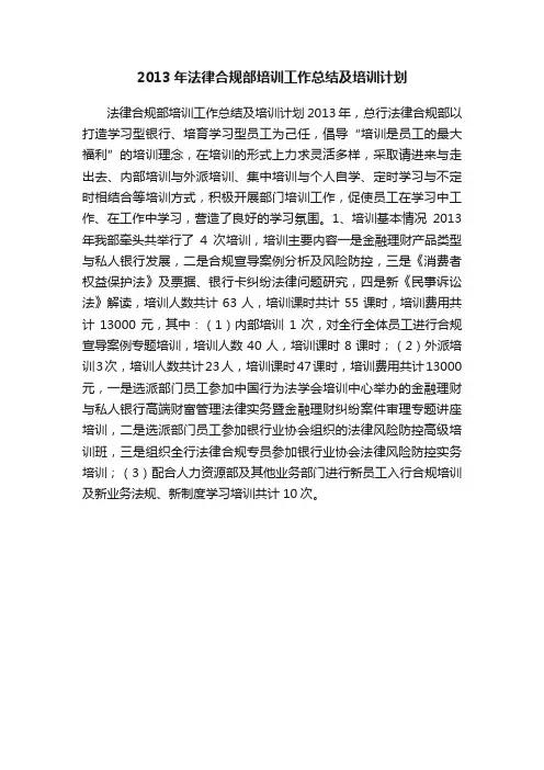 2013年法律合规部培训工作总结及培训计划