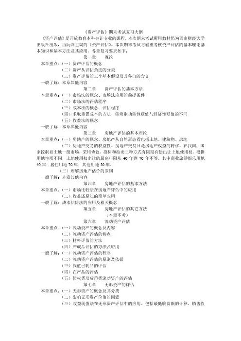 资产评估期末考试复习大纲