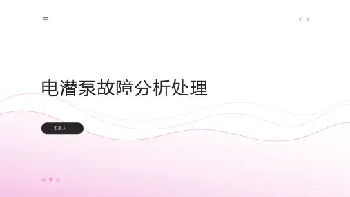 电潜泵故障分析处理