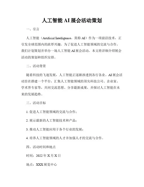 人工智能AI展会活动策划
