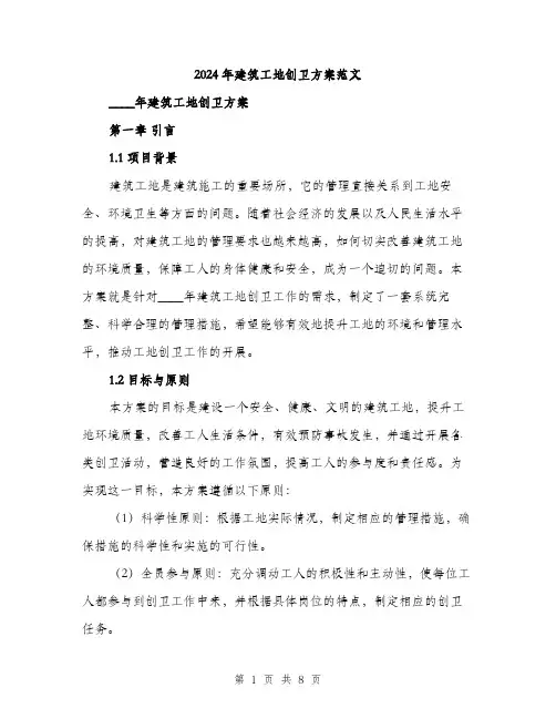2024年建筑工地创卫方案范文(2篇)