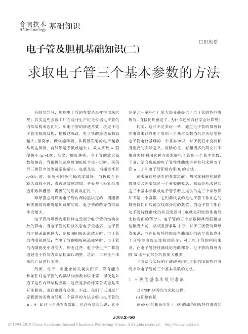 电子管及胆机基础知识_二_求取电子管三个基本参数的方法_田庆松