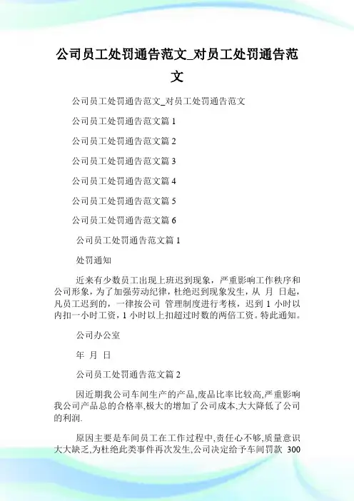 公司员工处罚通告范文_对员工处罚通告范
