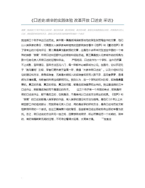 口述史艰辛的实践体验 改革开放 口述史 采访