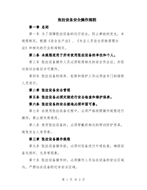 张拉设备安全操作规程