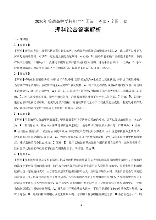 2020年高考理综全国卷1-答案