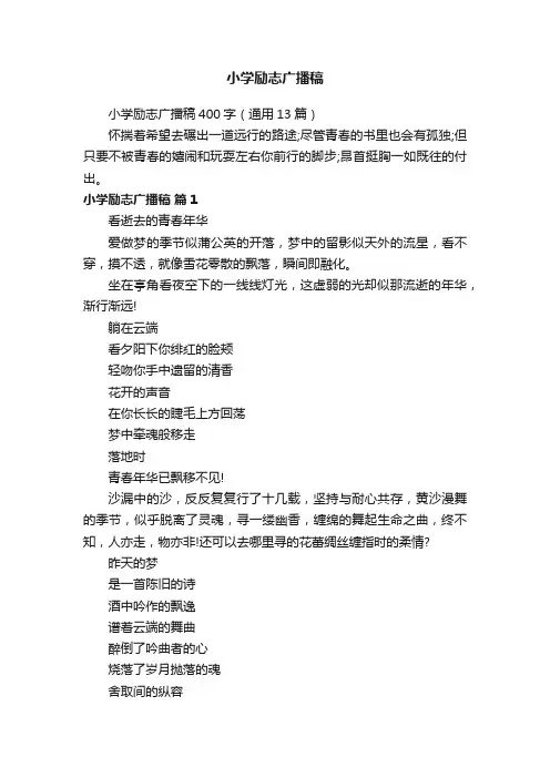 小学励志广播稿
