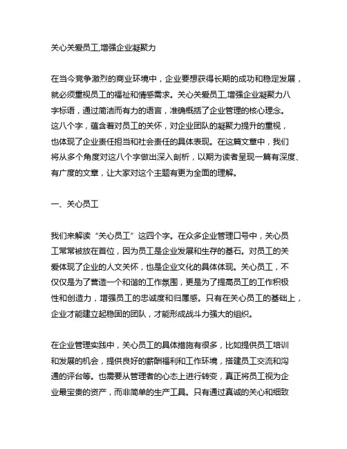 关心关爱员工,增强企业凝聚力八字标语