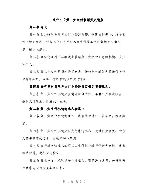 央行出台第三方支付管理规定模版（3篇）