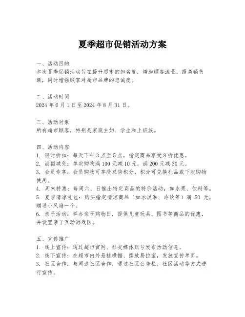 夏季超市促销活动方案