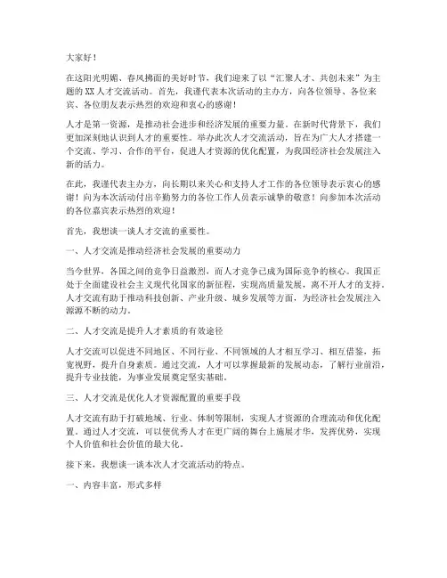 人才交流活动领导发言稿