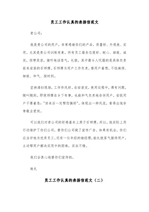 员工工作认真的表扬信范文（三篇）