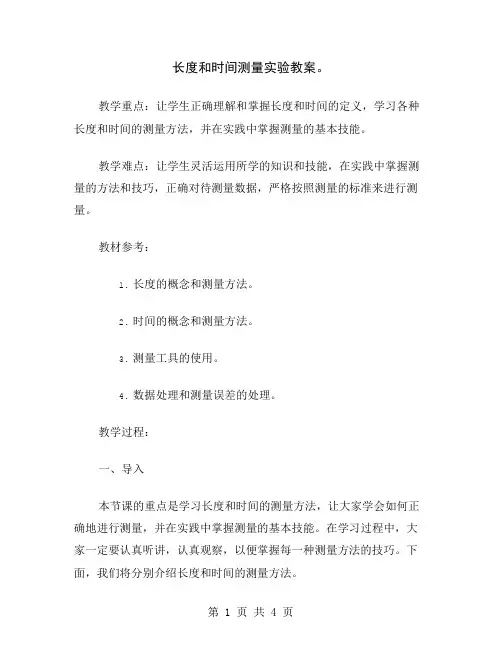 长度和时间测量实验教案
