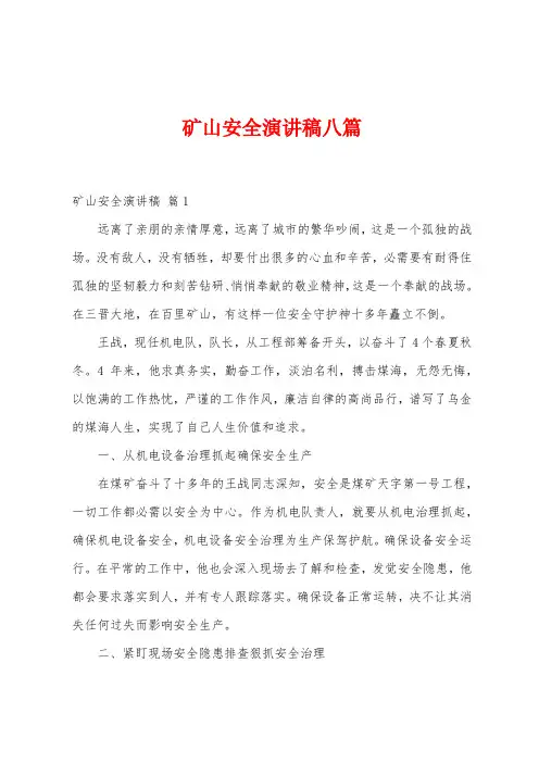 矿山安全演讲稿八篇
