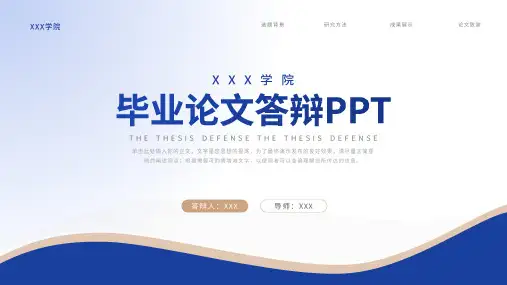 蓝色简约学术风毕业论文答辩通用PPT