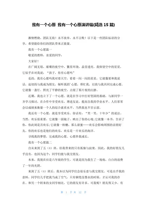 我有一个心愿 我有一个心愿演讲稿(精选15篇)