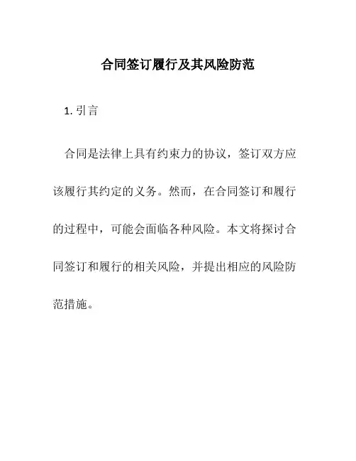 合同签订履行及其风险防范