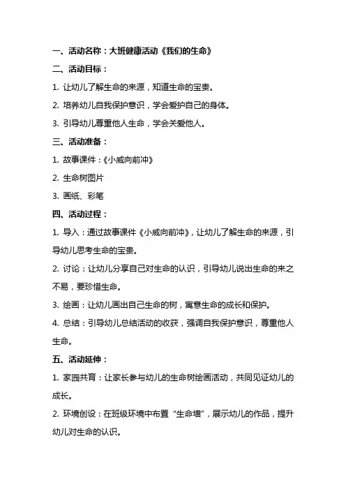 大班健康活动《我们的生命》教案