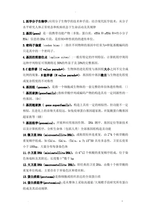 分子生物学名词解释
