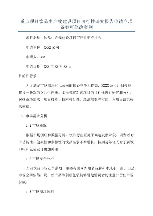 重点项目饮品生产线建设项目可行性研究报告申请立项备案可修改案例