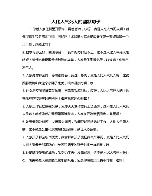 人比人气死人的幽默句子
