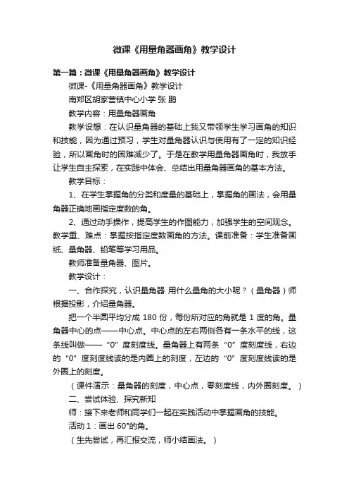 微课《用量角器画角》教学设计