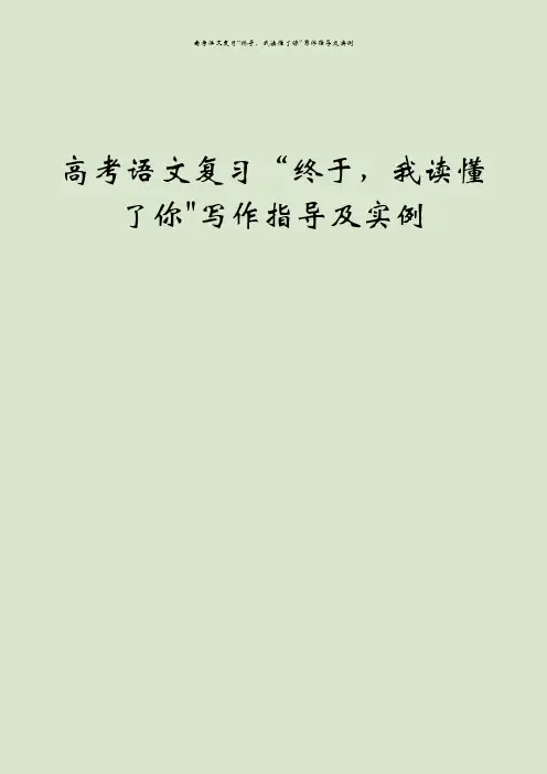 高考语文复习“终于,我读懂了你”写作指导及实例